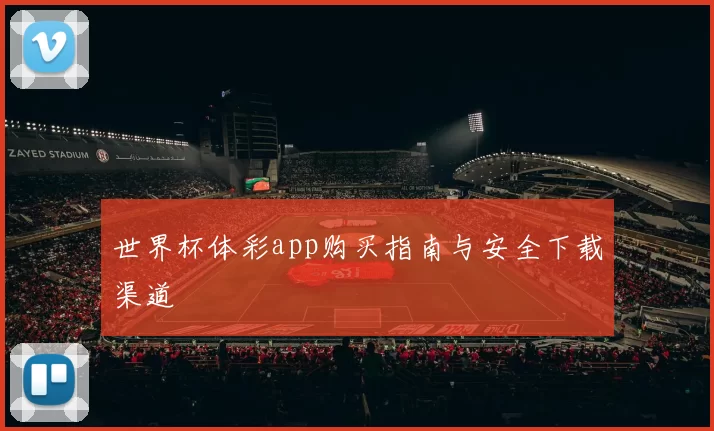 世界杯体彩app购买指南与安全下载渠道